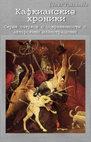 Кафкианские хроники