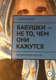Бабушки – не то, чем они кажутся