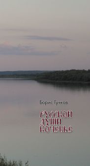 Русской души кочевья