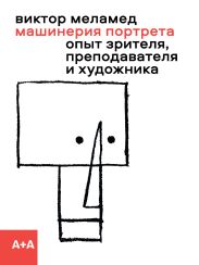 Машинерия портрета. Опыт зрителя, преподавателя и художника