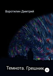 Темнота. Грешник