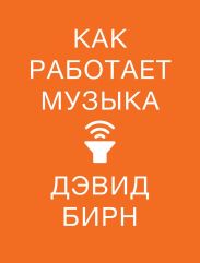 Как работает музыка