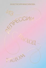Из депрессии. Выход рядом