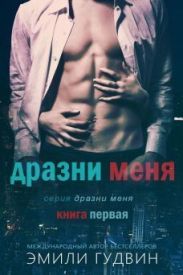 Дразни меня