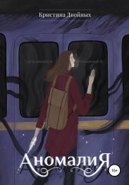 Аномалия