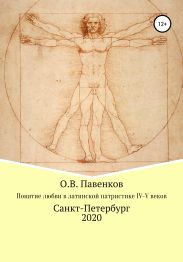 Понятие любви в латинской патристике IV-V вв.