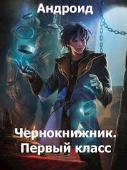 Чернокнижник. Первый класс