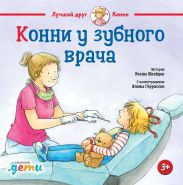 Конни у зубного врача