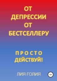 От депрессии к бестселлеру