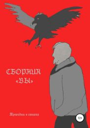 Сборник «Вы»
