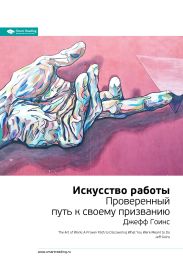 Джефф Гоинс: Искусство работы. Проверенный путь к своему призванию. Саммари