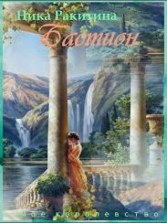 Мое королевство. Бастион