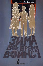 Зима во время войны