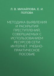 Методика выявления и раскрытия преступлений, совершаемых с использованием ресурсов сети Интернет. Учебно-практическое пособие