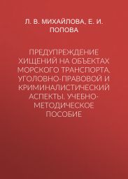 Предупреждение хищений на объектах морского транспорта. Уголовно-правовой и криминалистический аспекты. Учебно-методическое пособие