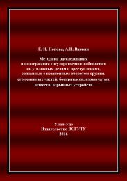 Методика расследования и поддержания государственного обвинения по уголовным делам о преступлениях, связанных с незаконным оборотом оружия, его основных частей, боеприпасов, взрывчатых веществ, взрывных устройств