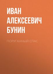 Поруганный Спас