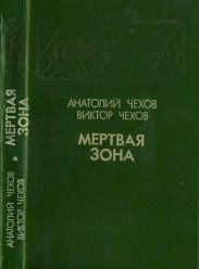 Мертвая зона(Повести)
