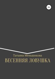 ВЕСЕННЯЯ ЛОВУШКА