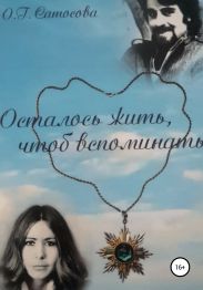 Осталось жить, чтоб вспоминать