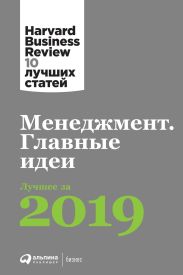 Менеджмент. Главные идеи