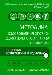 Методика оздоровления опорно-двигательного аппарата организма «Returning – Возвращение к здоровью»
