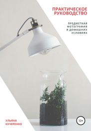 Предметная фотография в домашних условиях. Практическое руководство