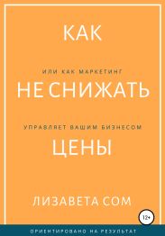 Как не снижать цены, или Как маркетинг управляет вашим бизнесом