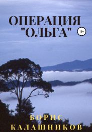 Операция «Ольга»