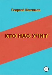Кто нас учит. Диалоги