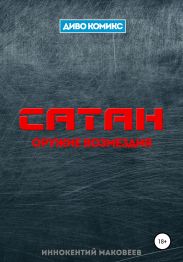 Сатан