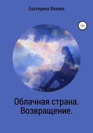 Облачная страна. Возвращение