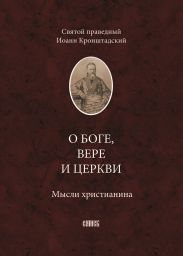 О Боге, вере и церкви. Мысли христианина