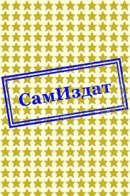 Вымысел и домысел (Умысел и домысел)