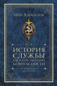 История службы государственной безопасности. От Александра I до Сталина