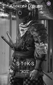 S-T-I-K-S ХОТ