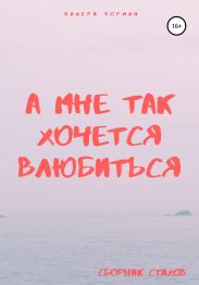 А мне так хочется влюбиться