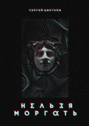 Нельзя моргать