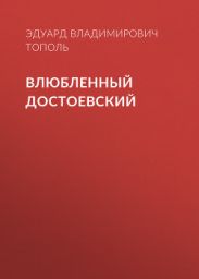 Влюбленный Достоевский