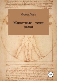 Животные – тоже люди