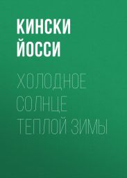 Холодное солнце теплой зимы