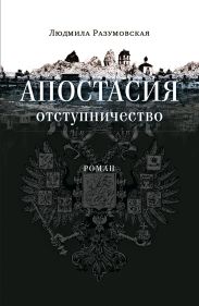 Апостасия. Отступничество