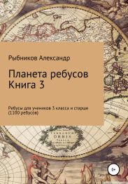 Ребусы для учеников 3 класса и старше. Книга 3