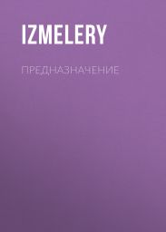 Предназначение