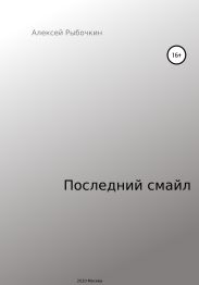 Последний смайл