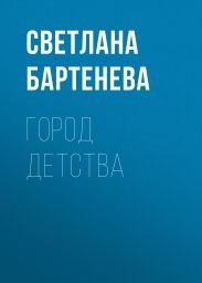 Город детства