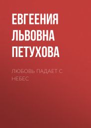 Любовь падает с небес