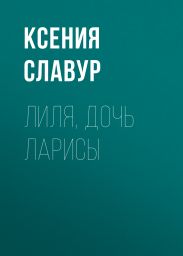 Лиля, дочь Ларисы
