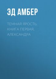 Темная ярость. Книга первая. Александра