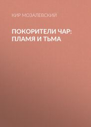 ПОКОРИТЕЛИ ЧАР: пламя и тьма